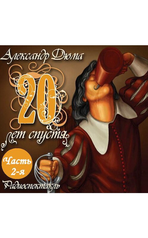 Обложка аудиокниги «Двадцать лет спустя (спектакль) Часть 2-я» автора Александр Дюма.