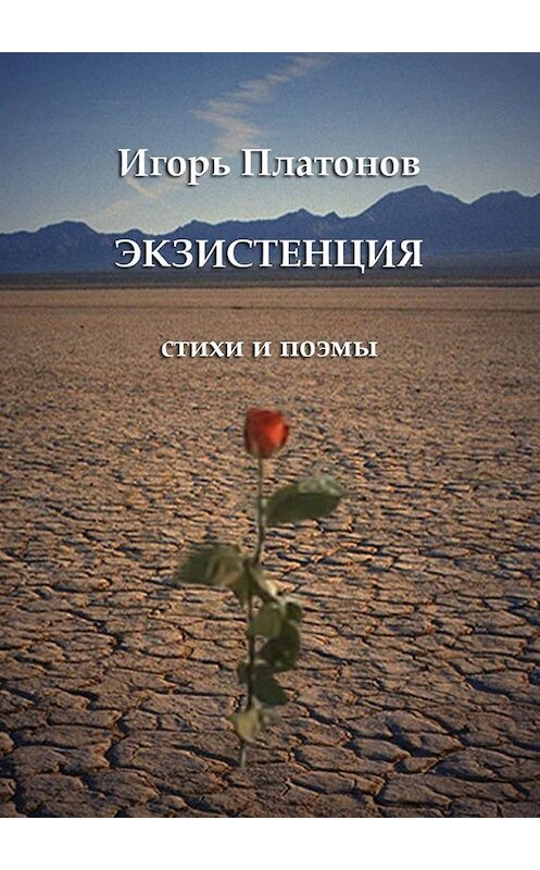 Обложка книги «Экзистенция. Стихи и поэмы» автора Игоря Платонова. ISBN 9785449345660.