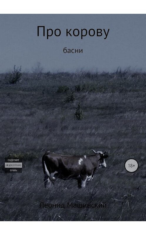 Обложка книги «Про корову» автора Леонида Машинския издание 2018 года.