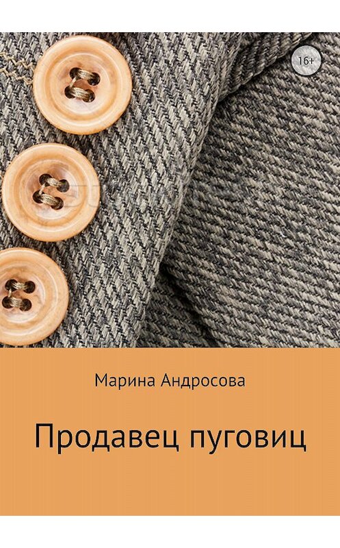 Обложка книги «Продавец пуговиц» автора Мариной Андросовы издание 2018 года.