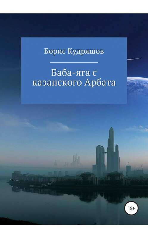 Обложка книги «Баба-яга с казанского Арбата» автора Бориса Кудряшова издание 2020 года.