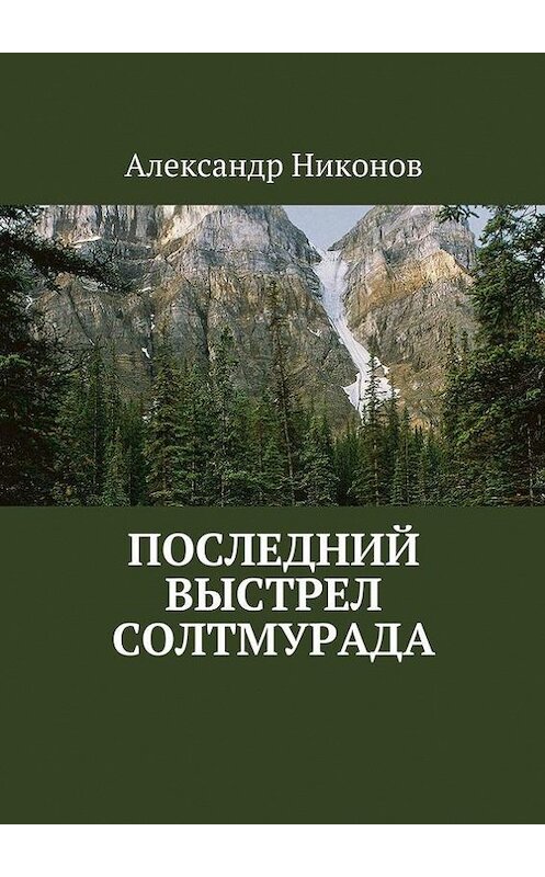 Обложка книги «Последний выстрел Солтмурада» автора Александра Никонова. ISBN 9785447483012.