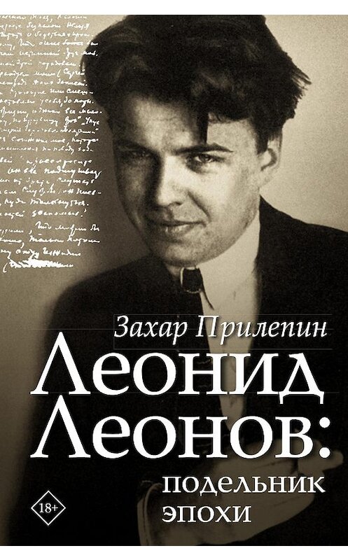 Обложка книги «Леонид Леонов: подельник эпохи» автора Захара Прилепина издание 2019 года. ISBN 9785171165543.