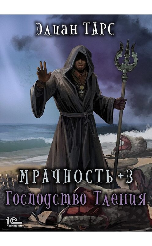 Обложка книги «Мрачность +3. Господство Тления» автора Элиана Тарса.