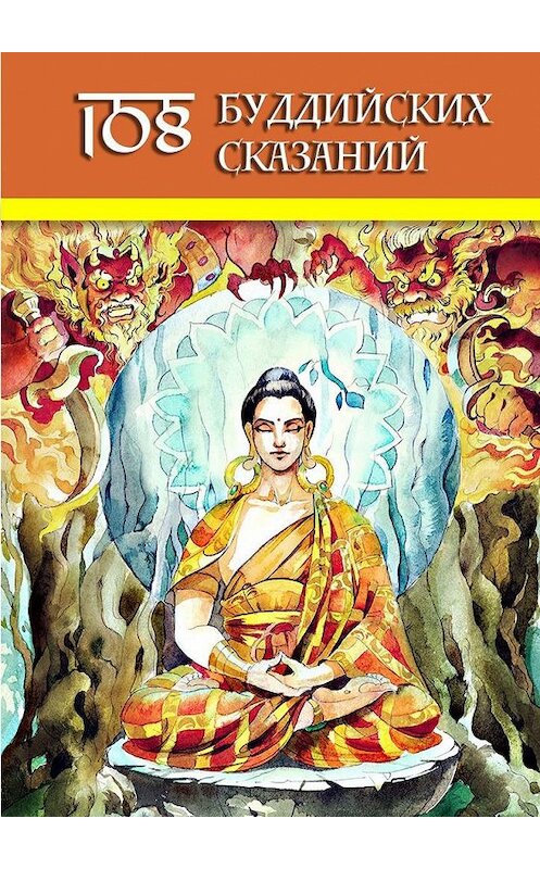 Обложка книги «108 Буддийских Сказаний» автора Ольги Гутцола. ISBN 9785005089229.