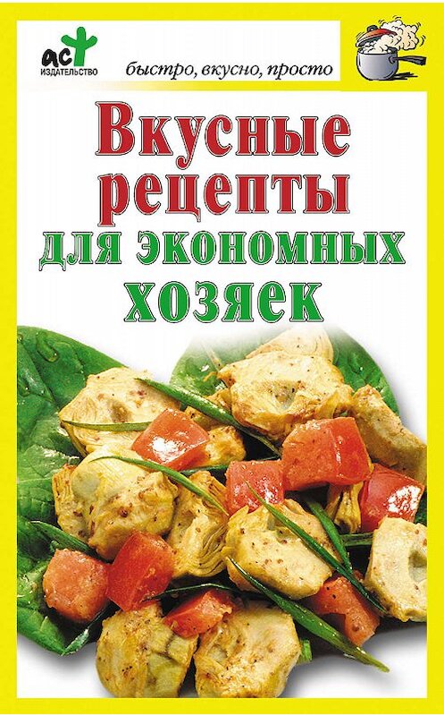 Обложка книги «Вкусные рецепты для экономных хозяек» автора Неустановленного Автора издание 2010 года. ISBN 9785170642267.