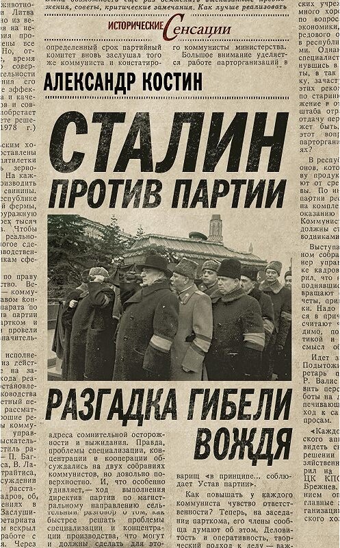 Обложка книги «Сталин против партии. Разгадка гибели вождя» автора Александра Костина издание 2013 года. ISBN 9785443802916.