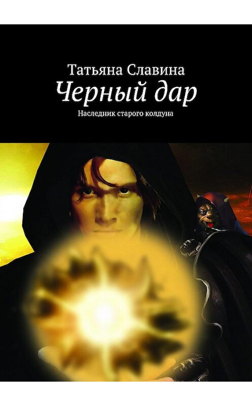 Обложка книги «Черный дар. Наследник старого колдуна» автора Татьяны Славины. ISBN 9785448353482.