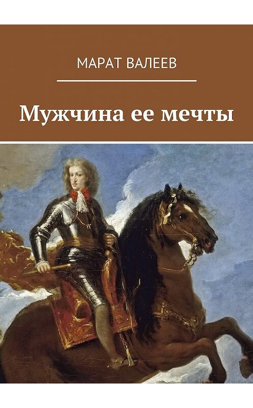 Обложка книги «Мужчина ее мечты» автора Марата Валеева. ISBN 9785449081421.