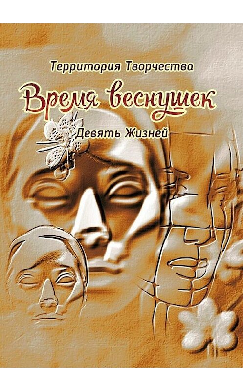 Обложка книги «Время веснушек. Девять Жизней» автора Валентиной Спирины. ISBN 9785449669087.