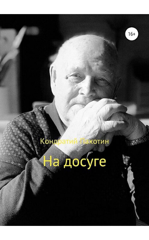 Обложка книги «На досуге» автора Кондратого Пахотина издание 2019 года.