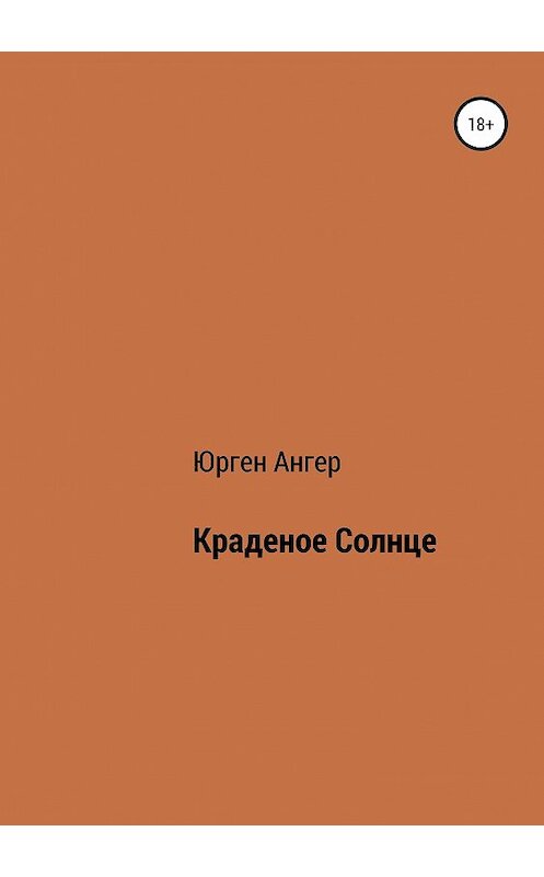 Обложка книги «Краденое солнце» автора Юргена Ангера издание 2019 года.