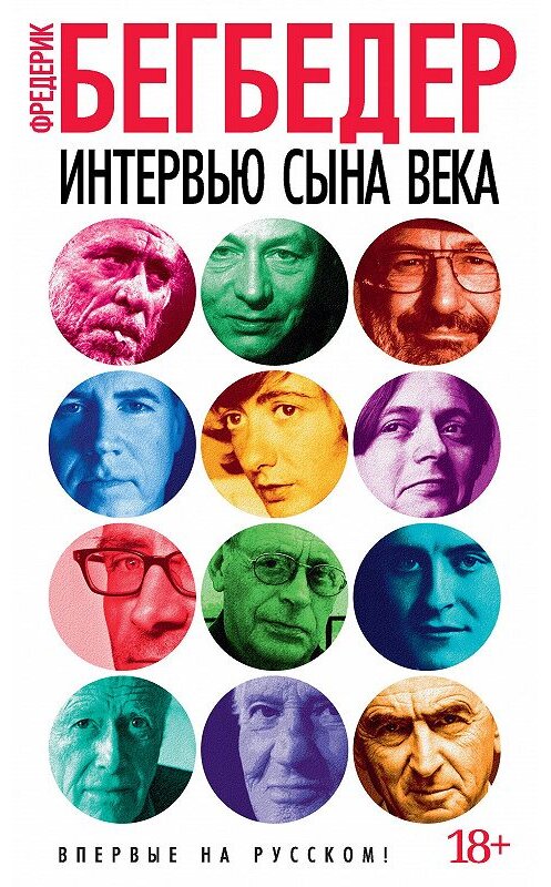 Обложка книги «Интервью сына века» автора Фредерика Бегбедера издание 2017 года. ISBN 9785389138018.