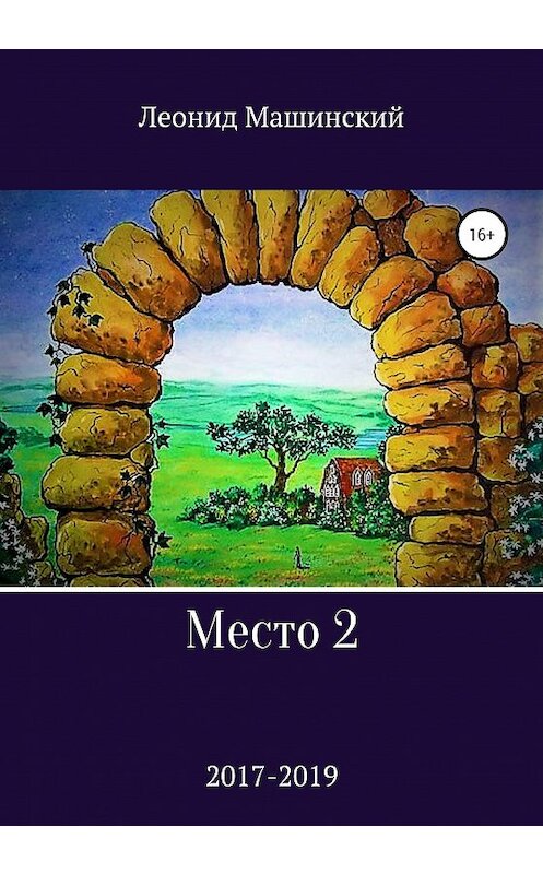 Обложка книги «Место 2» автора Леонида Машинския издание 2020 года.
