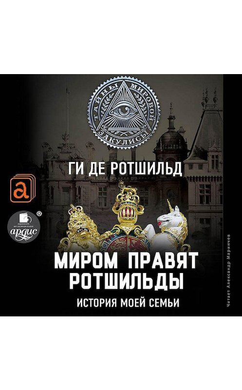 Обложка аудиокниги «Миром правят Ротшильды. История моей семьи» автора Ги Де Ротшильд.