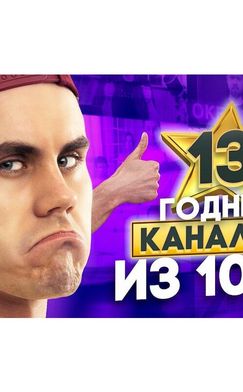 Обложка аудиокниги «13 годных каналов из 1000 на YouTube» автора Яна Топлеса.