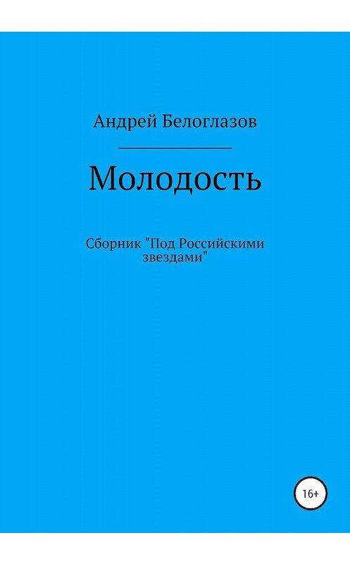 Обложка книги «Молодость» автора Андрея Белоглазова издание 2020 года.