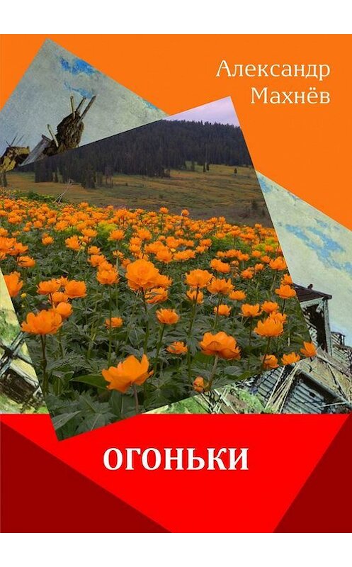 Обложка книги «Огоньки (сборник)» автора Александра Махнёва издание 2016 года. ISBN 9785906858078.