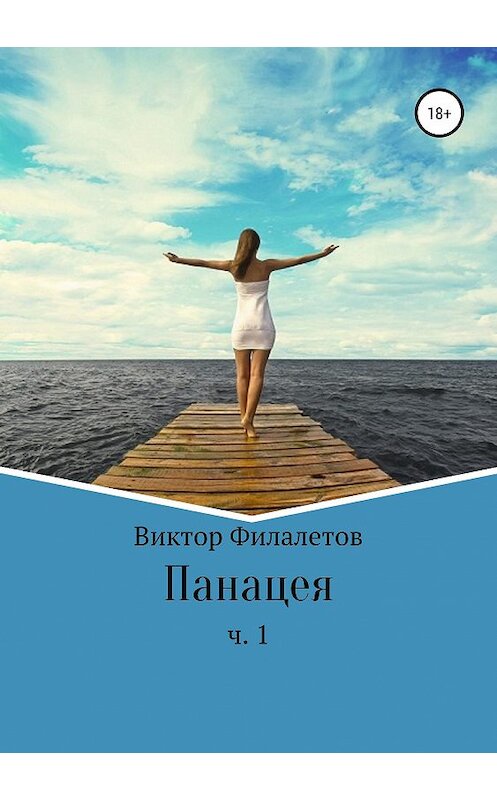 Обложка книги «Панацея. Часть 1» автора Виктора Филалетова издание 2019 года.