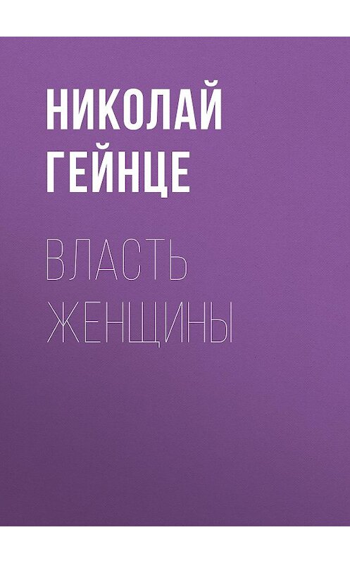 Обложка книги «Власть женщины» автора Николай Гейнце издание 2014 года. ISBN 9785856891156.