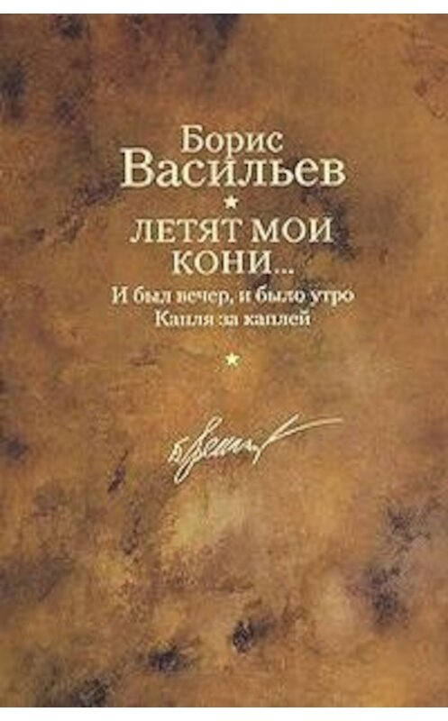 Обложка книги «И был вечер, и было утро» автора Бориса Васильева издание 2010 года. ISBN 9785170644797.