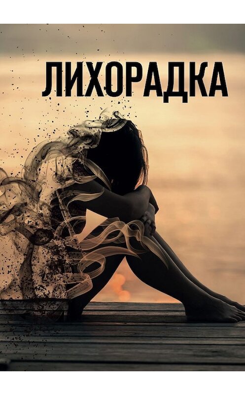 Обложка книги «Лихорадка» автора Александры Давыдовы. ISBN 9785449021595.