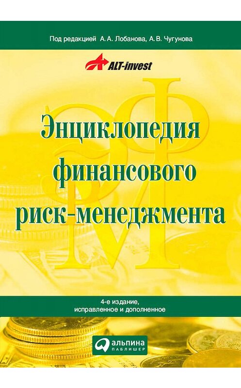 Обложка книги «Энциклопедия финансового риск-менеджмента» автора Алексея Лобанова издание 2019 года. ISBN 9785961422849.