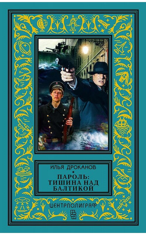 Обложка книги «Пароль: «Тишина над Балтикой»» автора Ильи Дроканова издание 2019 года. ISBN 9785952453517.