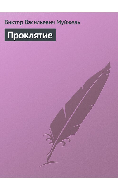 Обложка книги «Проклятие» автора Виктор Муйжели.