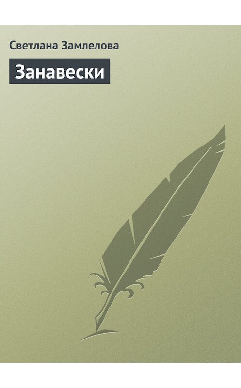 Обложка книги «Занавески» автора Светланы Замлеловы.