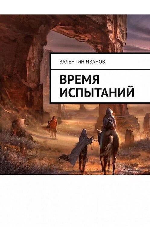 Обложка книги «Время испытаний» автора Валентина Иванова. ISBN 9785005119469.