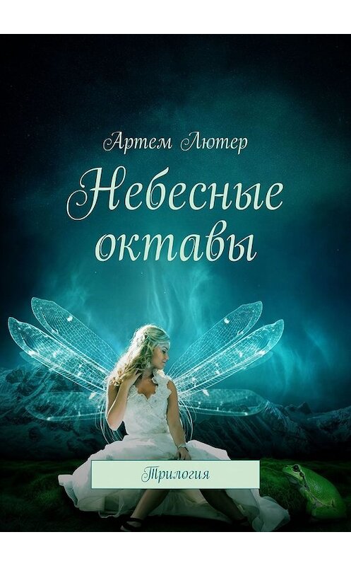 Обложка книги «Небесные октавы. Трилогия» автора Артема Лютера. ISBN 9785449384362.