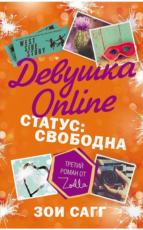 Обложка книги «Девушка Online. Статус: свободна» автора Зои Сагга издание 2017 года. ISBN 9785171030834.