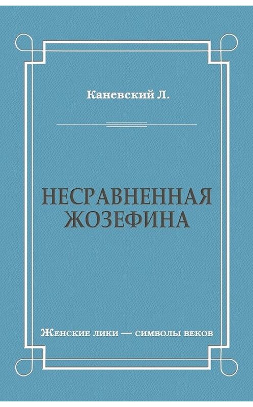 Обложка книги «Несравненная Жозефина» автора Лева Каневския издание 2009 года. ISBN 9785486031571.