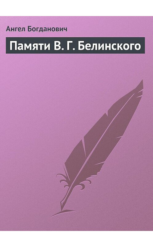 Обложка книги «Памяти В. Г. Белинского» автора Ангела Богдановича.