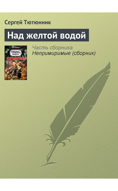 Обложка книги «Над желтой водой» автора Сергея Тютюнника издание 2013 года. ISBN 9785699610662.