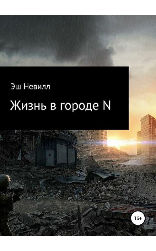 Обложка книги «Жизнь в городе N» автора Эша Невилла издание 2019 года.