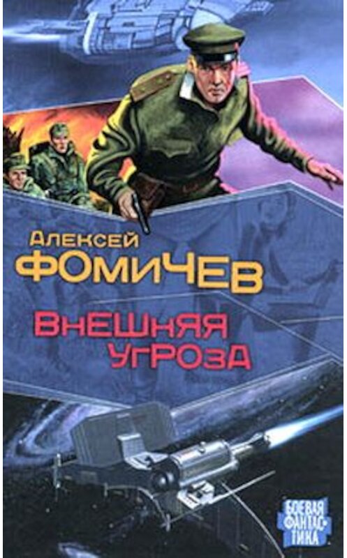 Обложка книги «Внешняя угроза» автора Алексея Фомичева издание 2008 года. ISBN 9785170532537.