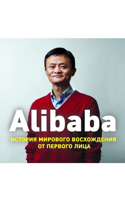 Обложка аудиокниги «Alibaba. История мирового восхождения от первого лица» автора Дункана Кларка.