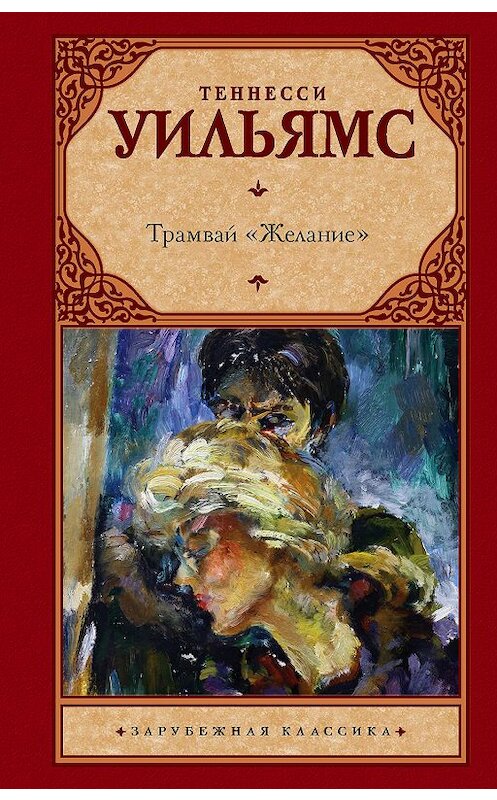 Обложка книги «Трамвай «Желание»» автора Теннесси Уильямса издание 2019 года. ISBN 9785171194017.