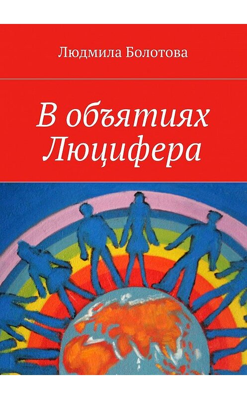 Обложка книги «В объятиях Люцифера» автора Людмилы Болотовы. ISBN 9785447447250.