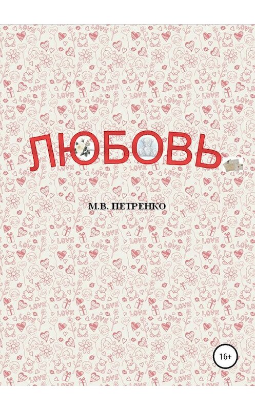 Обложка книги «Любовь» автора Максим Петренко издание 2019 года.