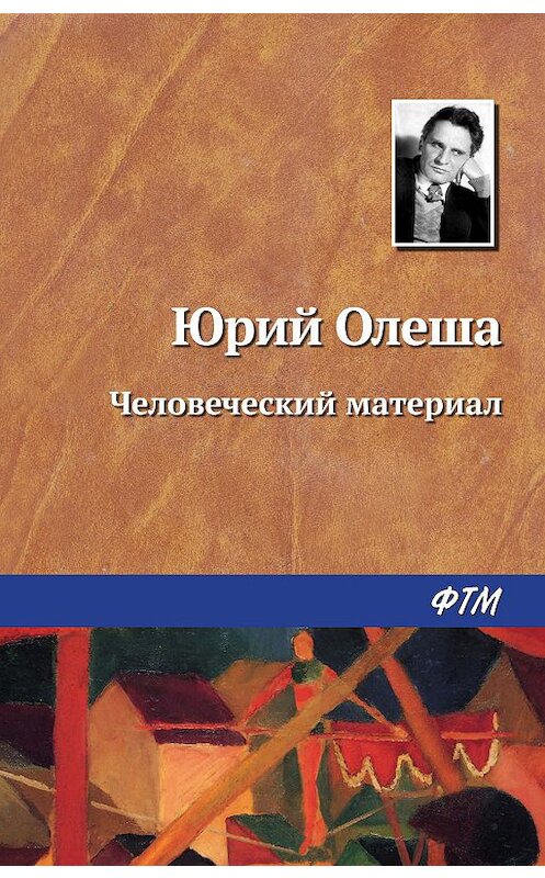 Обложка книги «Человеческий материал» автора Юрия Олеши издание 2008 года. ISBN 9785446702664.