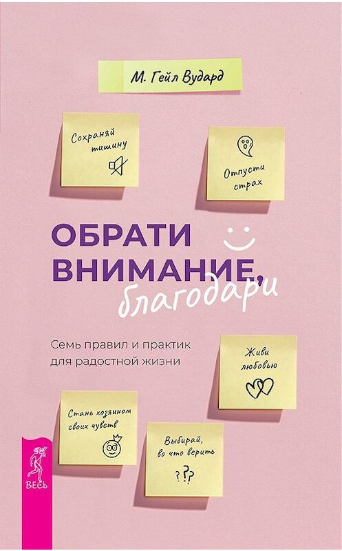 Обложка книги «Обрати внимание, благодари. Семь правил и практик для радостной жизни» автора М. Гейла Вударда. ISBN 9785957335757.