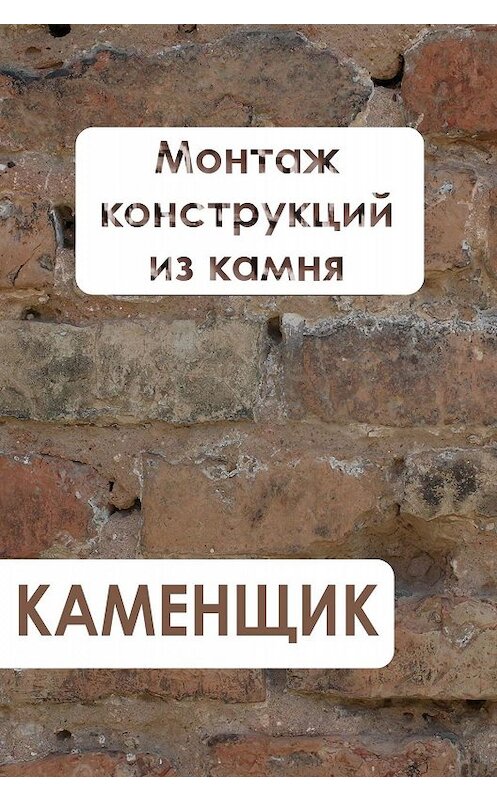 Обложка книги «Монтаж конструкций из камня» автора Ильи Мельникова.