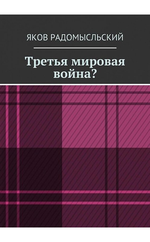 Обложка книги «Третья мировая война?» автора Якова Радомысльския. ISBN 9785447485122.