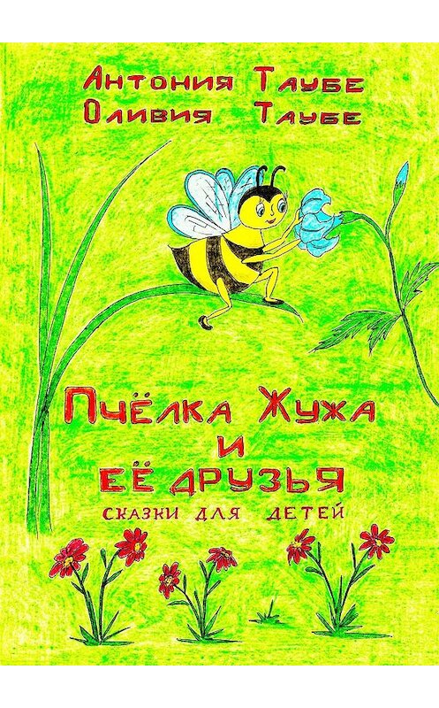 Обложка книги «Пчёлка Жужа и её друзья. Сказки для детей» автора . ISBN 9785449342379.