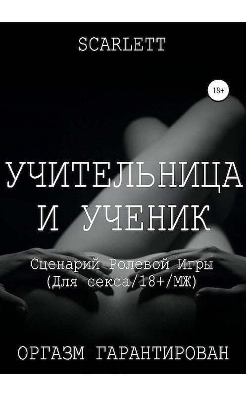 Обложка книги «Учительница и ученик. Сценарий ролевой игры для секса» автора Scarlett издание 2020 года.