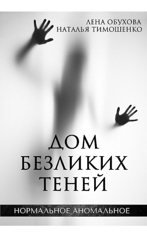 Обложка книги «Дом безликих теней» автора .