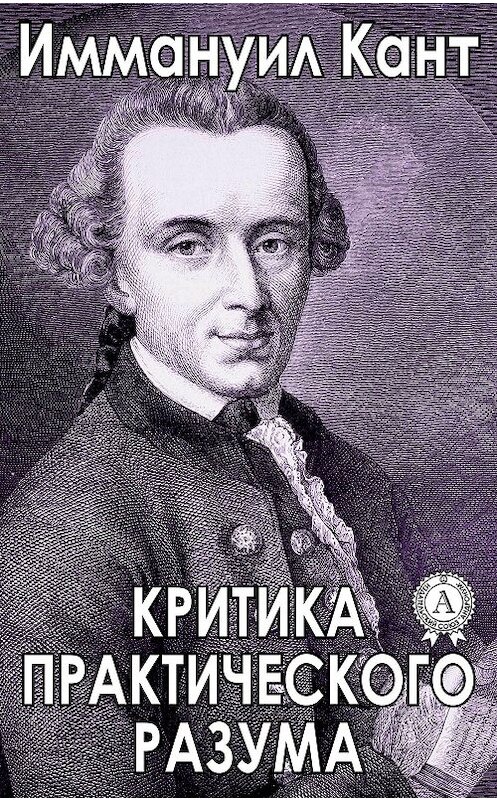 Обложка книги «Критика практического разума» автора Иммануила Канта.